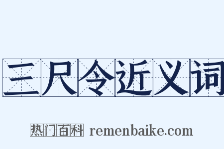 三尺令近义词是什么意思的图片